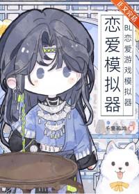 BL恋爱游戏模拟器百度