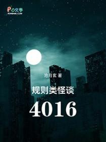 规则类怪谈4016解析