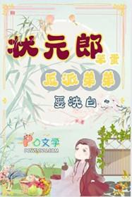 状元郎家的小青梅