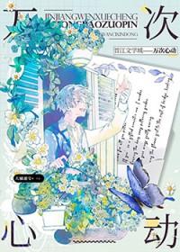 一万次心动别名