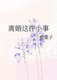 离婚这件小事BY颂川红