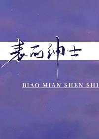 表面绅士txt