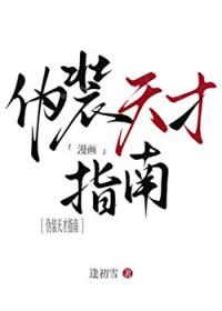 伪装天才指南by逢初雪TXT