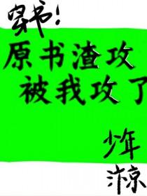 原耽推荐书单渣攻