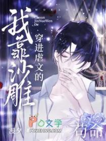 穿进虐文的我靠沙雕苟命晋江