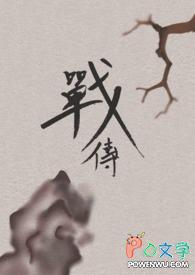 战传鱼能长多大