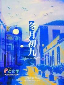 冬月初九出生的人命运如何