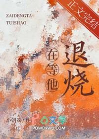 在等他退烧by