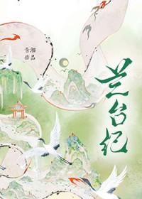 兰台纪 百度