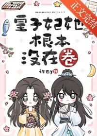 皇子妃长什么样子