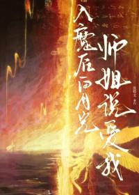 入魔后白月光师姐说爱我txt