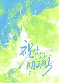 祝你明天好运