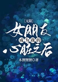 成为我女朋友才会对你好