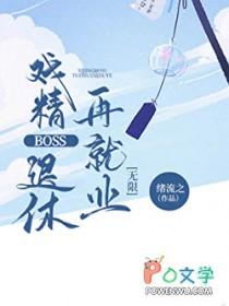 戏精boss退休再就业无限哪里能看