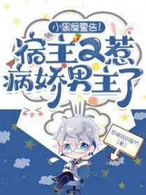 快穿宿主病娇黑化