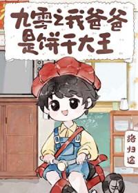 九零之我爸爸是饼干大王TXT
