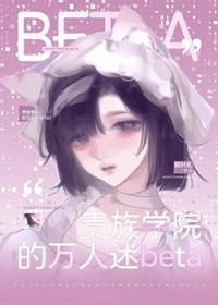 贵族学院的万人迷恶役