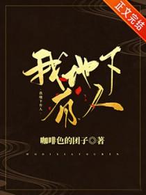 我地下有人百度TXT