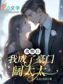 离婚后我成了豪门阔太 大江流 笔趣阁