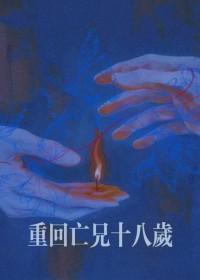 重回亡兄十八岁TXT
