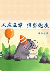 人在五零拒当炮灰百度