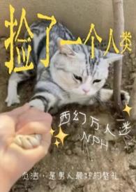 捡来的男人by一只西瓜免费阅读