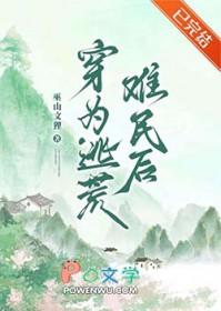 穿为逃荒难民后by免费阅读