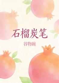 石榴集