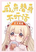 咸鱼替身不香吗