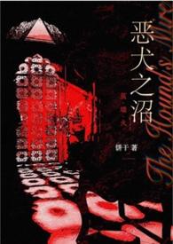恶犬之沼by