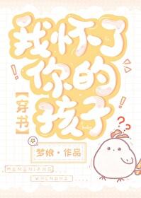 我怀了你的孩子免费简介