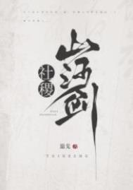 社稷山河剑男女主第几章见的面