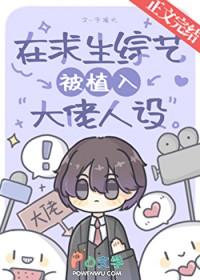 在求生综艺被植入大佬人设59