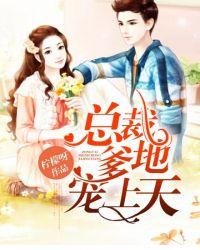 总裁爹地宠上天 第10章