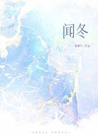 闻冬by陈倾月百度