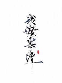 我渡寒潭全文