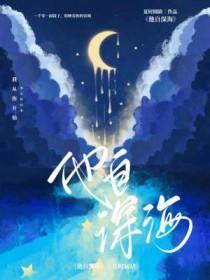 他从深海来免费阅读