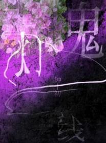 鬼灯一线出自哪首诗