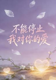 不能停止我对你的爱是什么歌曲