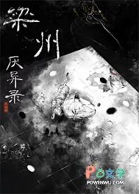 梁州厌异录txt百度