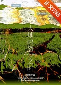 大地鸣裂之时青娩