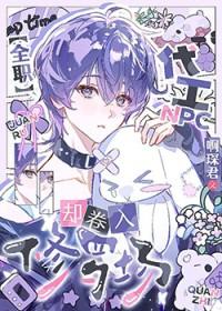 全职代工npc却卷入修罗场25章免费阅读