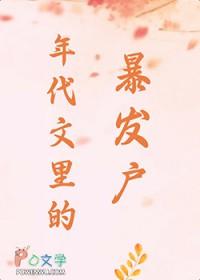 在年代文里暴富推文
