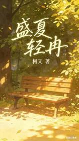 盛夏女主夏清