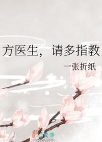 医生请帮帮我方季