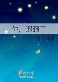 你迟到了很多年原文