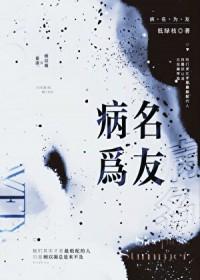 病名为友番外篇完整版