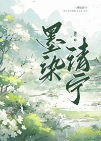 墨染清欢是什么意思