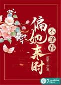 偏她来时不逢春什么意思
