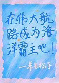 在伟大航路上创造